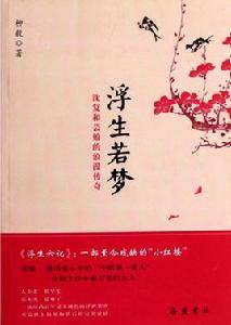 浮生若夢:沈復和芸娘的浪漫傳奇 浮生若夢:沈復和芸娘的浪漫傳奇