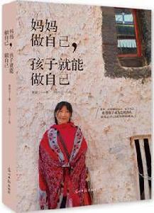 媽媽做自己,孩子就能做自己 媽媽做自己,孩子就能做自己