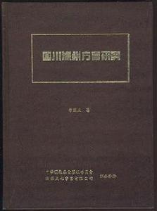 四川瀘州方言研究
