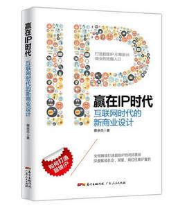 贏在IP時代：網際網路時代的新商業設計