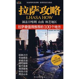 拉薩攻略:拉薩最值得推薦的100個地方 拉薩攻略:拉薩最值得推薦的100個地方