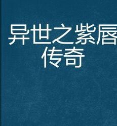 異世之紫唇傳奇 異世之紫唇傳奇