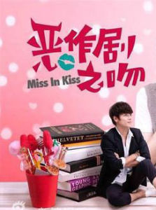 惡作劇之吻Miss In Kiss 惡作劇之吻Miss In Kiss