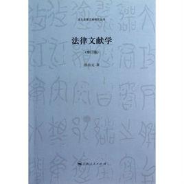 法律文獻學 法律文獻學