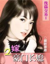 傀儡交易:二嫁豪門長媳 傀儡交易:二嫁豪門長媳