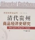 清代貴州商品經濟史研究 清代貴州商品經濟史研究
