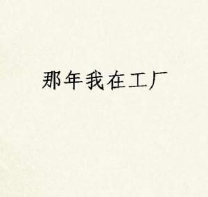 那年我在工廠 那年我在工廠