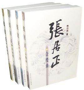 張居正[熊召政創作長篇小說]