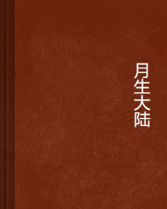 月生大陸 月生大陸