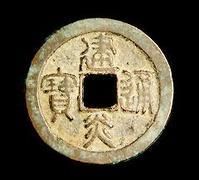 建炎通寶 建炎通寶