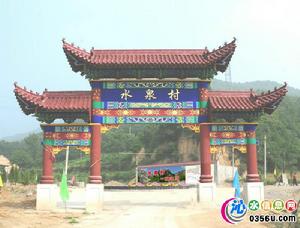 花水泉村 花水泉村