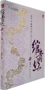 青絲[陝西師範大學出版社出版小說]