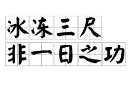 冰凍三尺非一日之功 冰凍三尺非一日之功