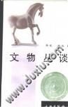 《文物叢談》 《文物叢談》