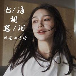 七滴相思淚 七滴相思淚