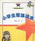 小學生軍體讀本 小學生軍體讀本