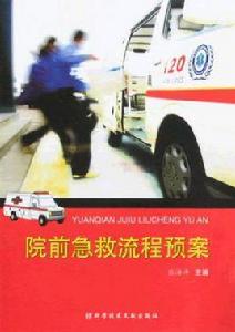 院前急救流程預案 院前急救流程預案