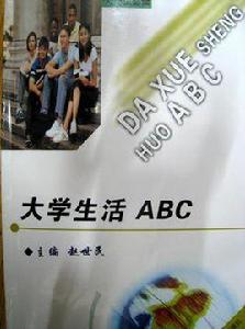 大學生活ABC 大學生活ABC