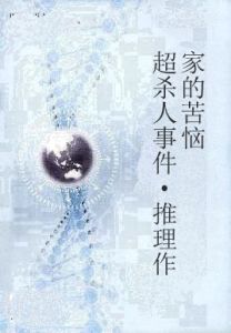 超殺人事件·推理作家的苦惱 超殺人事件·推理作家的苦惱