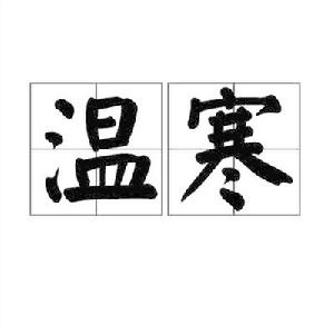 溫寒 溫寒
