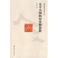 太平天國的歷史和思想 太平天國的歷史和思想