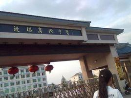 湖南省花垣縣邊城高級中學 湖南省花垣縣邊城高級中學