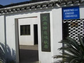 無錫徐悲鴻故居 無錫徐悲鴻故居