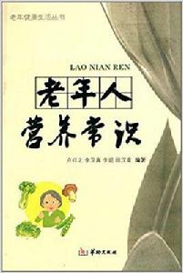 老年人營養常識 老年人營養常識