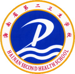 海南第二衛生學校
