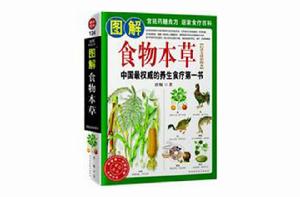 圖解食物本草 圖解食物本草