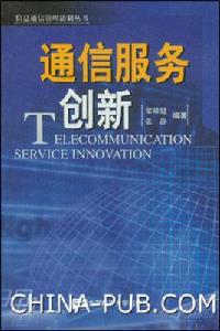 通信服務創新 通信服務創新