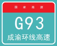 瀘渝高速公路[G93成渝環線高速公路瀘渝段]