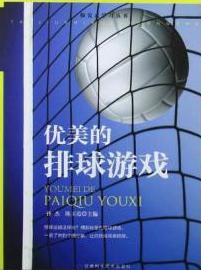 優美的排球遊戲 優美的排球遊戲