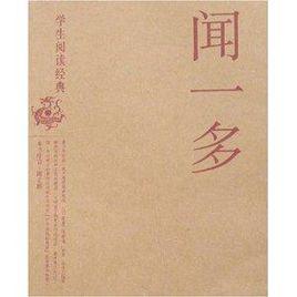 學生閱讀經典:聞一多 學生閱讀經典:聞一多