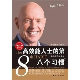 《高效能人士的第8個習慣》 《高效能人士的第8個習慣》