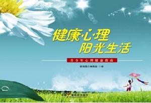 青少年心理健康指南