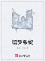 噬夢系統 噬夢系統