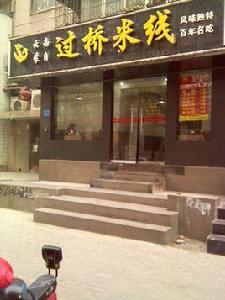 雲南蒙自過橋米線 雲南蒙自過橋米線