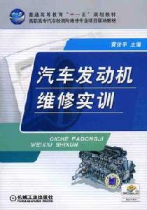 汽車發動機維修實訓