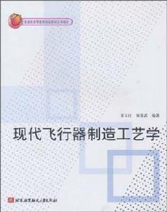 現代飛行器製造工藝學