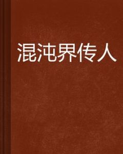 混沌界傳人 混沌界傳人