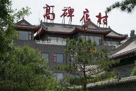 高碑店[北京市地名]
