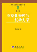 重整化變換的復動力學 重整化變換的復動力學