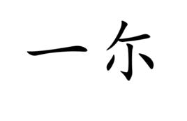一尓 一尓