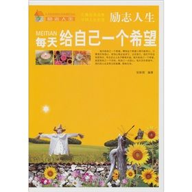 勵志人生：每天給自己一個希望