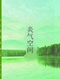 炎氣空間 炎氣空間