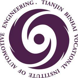 天津濱海汽車工程職業學院 天津濱海汽車工程職業學院