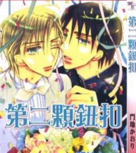 第二顆紐扣 第二顆紐扣