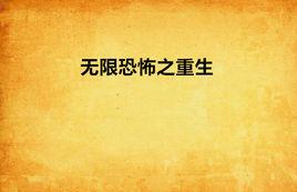 無限恐怖之重生 無限恐怖之重生