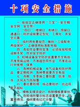 安全措施 安全措施